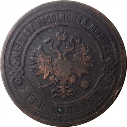 3 копейки 1881 год СПБ Александр II и Александр III - VF