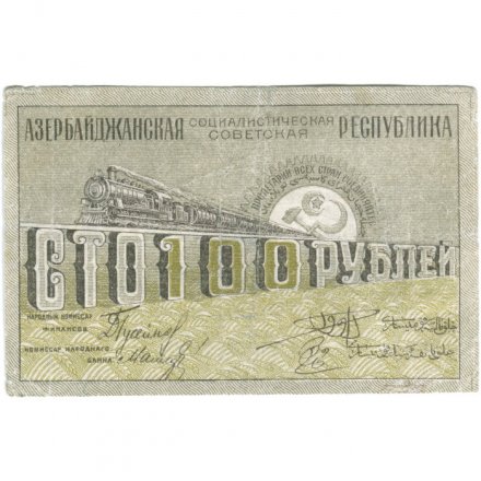 Азербайджанская ССР 100 рублей 1920 год - VF