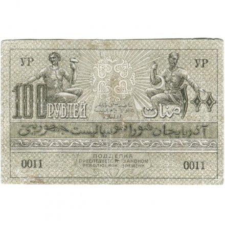 Азербайджанская ССР 100 рублей 1920 год - VF