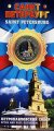 Санкт-Петербург «Петропавловский собор» - Гравированная цветная монета 10 рублей в буклете