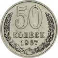 СССР 50 копеек 1967 год - из годового набора