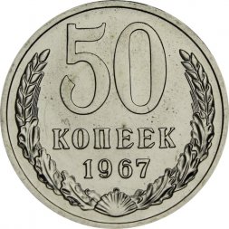 СССР 50 копеек 1967 год - из годового набора