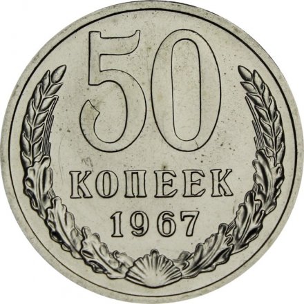 СССР 50 копеек 1967 год - из годового набора