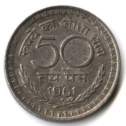 Индия 50 новых пайс 1961 год