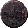 1/4 копейки 1845 год СМ Николай I (1825—1855) - VF