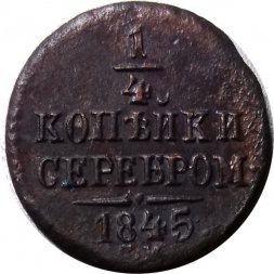 1/4 копейки 1845 год СМ Николай I (1825—1855) - VF