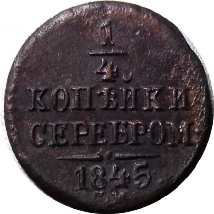 1/4 копейки 1845 год СМ Николай I (1825—1855) - VF