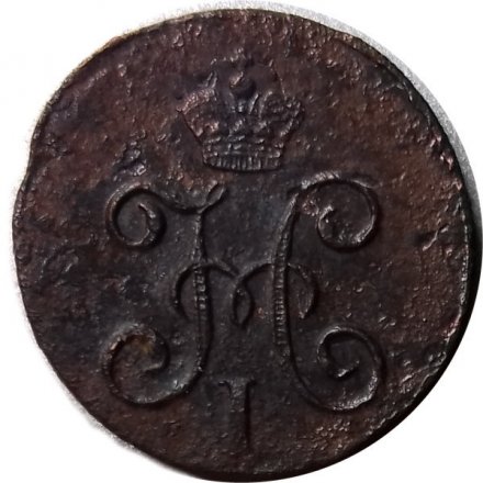 1/4 копейки 1845 год СМ Николай I (1825—1855) - VF
