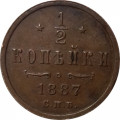 1/2 копейки 1887 год СПБ Александр III (1881—1894) - VF+