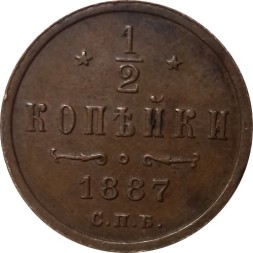 1/2 копейки 1887 год СПБ Александр III (1881—1894) - VF+