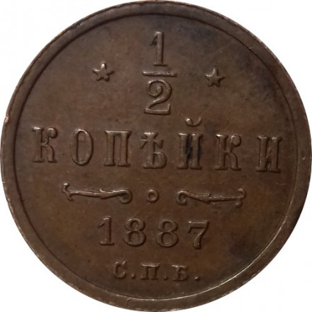 1/2 копейки 1887 год СПБ Александр III (1881—1894) - VF+