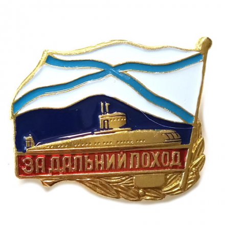 Знак &quot;За дальний поход (подводная лодка)&quot; брак