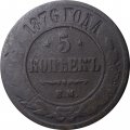 5 копеек 1876 год ЕМ Александр II (1855—1881) - VG