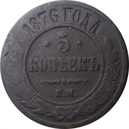 5 копеек 1876 год ЕМ Александр II (1855—1881) - VG