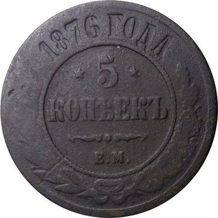 5 копеек 1876 год ЕМ Александр II (1855—1881) - VG