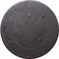 5 копеек 1876 год ЕМ Александр II (1855—1881) - VG