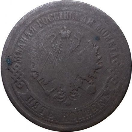 5 копеек 1876 год ЕМ Александр II (1855—1881) - VG