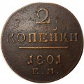 2 копейки 1801 год ЕМ Павел I (1796 - 1801) - XF-