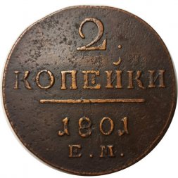 2 копейки 1801 год ЕМ Павел I (1796 - 1801) - XF-