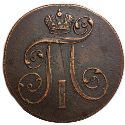 2 копейки 1801 год ЕМ Павел I (1796 - 1801) - XF-