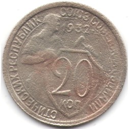 СССР 20 копеек 1932 год - F-