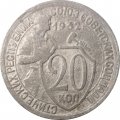 СССР 20 копеек 1932 год - F-
