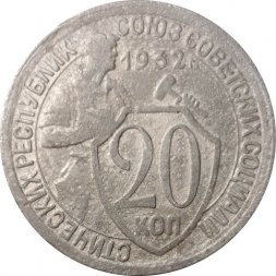 СССР 20 копеек 1932 год - F-