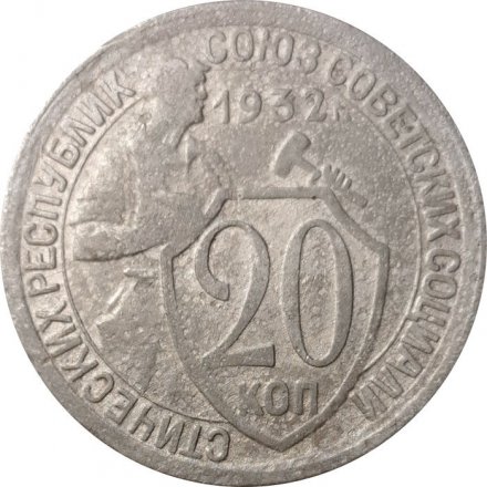СССР 20 копеек 1932 год - F-