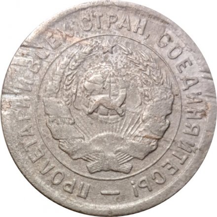 СССР 20 копеек 1932 год - F-