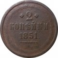 2 копейки 1851 год ЕМ Николай I  (1825—1855) - F