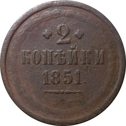 2 копейки 1851 год ЕМ Николай I  (1825—1855) - F