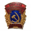 Знак &quot;Отличник Социалистического соревнования РСФСР&quot; ММД