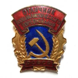 Знак "Отличник Социалистического соревнования РСФСР" ММД