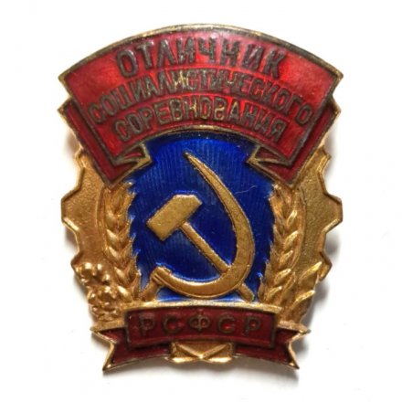 Знак &quot;Отличник Социалистического соревнования РСФСР&quot; ММД