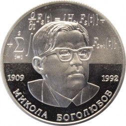 Украина 2 гривны 2009 год - Боголюбов Н.Н.