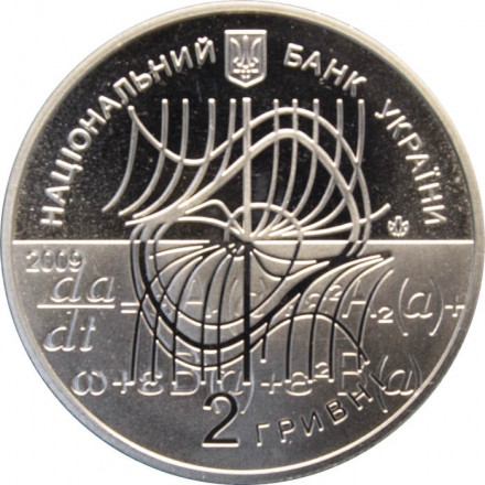 Украина 2 гривны 2009 год - Боголюбов Н.Н.