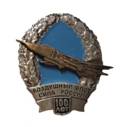 Знак (фрачник) 100 лет Воздушный флот. Сила России. Су-24