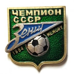 Значок Чемпион СССР. Зенит 1984 (на цанге)