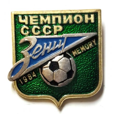 Значок Чемпион СССР. Зенит 1984 (на цанге)