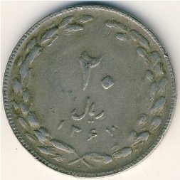 Иран 20 риалов 1988 год