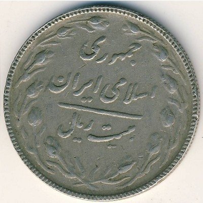 Иран 20 риалов 1988 год