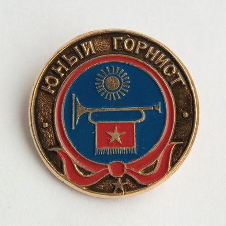 Значок &quot;Юный горнист&quot;