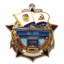 Знак Участник обороны Заполярья Щ-404