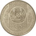 Казахстан 50 тенге 2014 год - Сирко (Жил-был пёс)