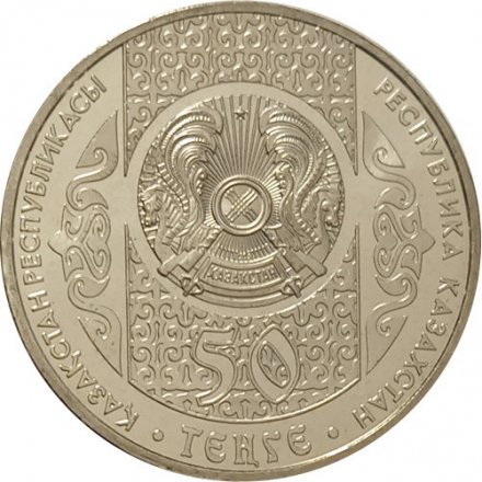 Казахстан 50 тенге 2014 год - Сирко (Жил-был пёс)
