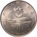 Китай 1 юань 1995 год - 43-й чемпионат мира по настольному теннису