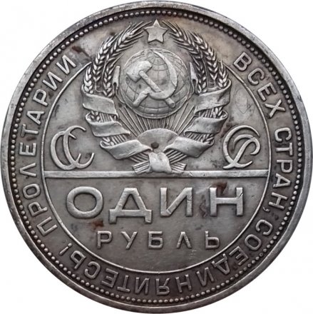 СССР 1 рубль 1924 год (ПЛ) - VF+