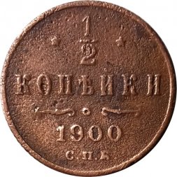 1/2 копейки 1900 год СПБ Николай II (1894—1917) - VF-