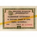 Разменный сертификат &quot;Внешпосылторг &quot; 1 копейка 1965 год желтая полоса, серия Д - XF