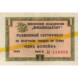 Разменный сертификат "Внешпосылторг " 1 копейка 1965 год желтая полоса, серия Д - XF